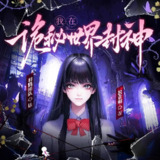 多人有声剧《我在诡秘世界封神》主播：羽糕 809集完[百度网盘]