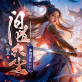 多人有声剧《问道红尘》著：姬叉 播：沐阳 1812集完[百度网盘]
