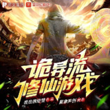 多人有声剧《诡异流修仙游戏》著：我也很绝望 播：聚象声创 1097集完[百度网盘]