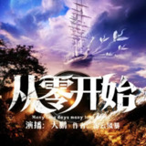 有声小说《从零开始》著：雷云风暴 播：大鹏 3778集完[百度网盘]