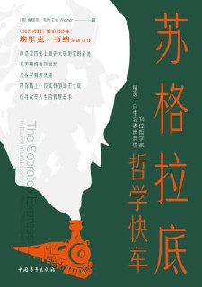 《苏格拉底哲学快车:14位哲学家精选一日生活思辨课程》(epub)[百度网盘]