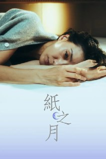 《纸之月》(2023)[第1季][全10集][1080P][简繁字幕][剧情][金瑞亨/柳善/徐英姬][百度网盘]