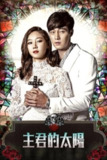 《主君的太阳》(2013)[全17集][1080P][简繁英字幕][喜剧/爱情/惊悚][苏志燮/孔晓振/徐仁国][百度网盘]