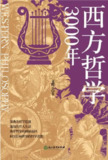 《西方哲学3000年》(epub)[百度网盘]