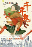 《千年鬼》(epub)[百度网盘]
