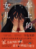《车上的女儿》（epub）