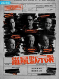 猫鼠默示录 (2023)