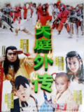 天庭外传 天庭外傳 (1997)[百度网盘]