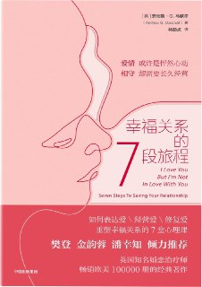 《幸福关系的7段旅程》(情感)[PDF+AZW3+EPUB+MOBI]