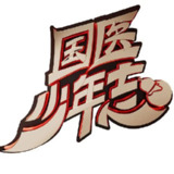 国医少年志 第二季 (2025)[百度网盘]