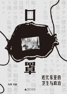 《口罩：近代东亚的卫生与政治》(epub)[百度网盘]