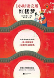 《红楼梦：1小时读完版》遵照原本的知识点手册[百度网盘]