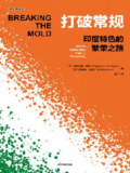 《打破常规：印度特色的繁荣之路》(epub)[百度网盘]