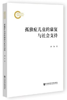 《孤独症儿童的康复与社会支持》（epub）