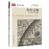 《无穷之旅：关于无穷大的文化史》（pdf）