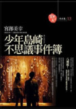 《少年島崎不思議事件簿》（epub）