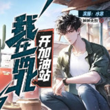 多人有声剧《我在西北开加油站》著：爸爸无敌 播：水寒 1550集完[百度网盘]