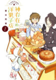 漫画《神存在的洋果子店》全7卷 作者: [日] 若木民喜【MOBI/EPUB】[1.17G][百度网盘]