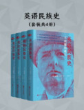 《英语民族史(共四册)》(epub)[百度网盘]
