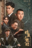 暗夜与黎明 [2024] 4K【超前38集全】 |拾肆|