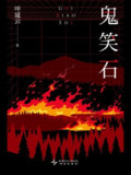 《鬼笑石全二册》(epub)[百度网盘]