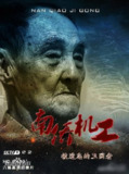 南侨机工·被遗忘的卫国者 (2014)