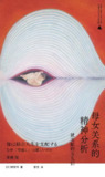 《母女关系的精神分析》(pdf)[百度网盘]