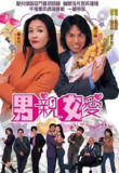男亲女爱2000 港剧 黄子华、郑裕玲| |