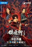 镇魂街之热血再燃 [2024]【超前24集全】 