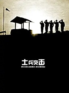 士兵突击（2006）4K 全30集