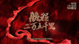 航程二万五千里 (2024)