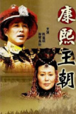 康熙王朝.【国剧】