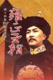 雍正王朝.1999.全44集.国语中字【国剧】