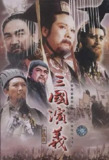 三国演义(1994)【收藏版】【84 集全】【剧情 历史 战争】【国剧】