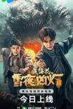 藏海花之雪夜凶灯[2024] 4K 动作 悬疑 冒险 电影