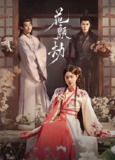 花颜劫 2024 【24集全】