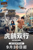 虎鹤双行 2024【20集全】