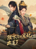 【短剧】陛下你的宠妃出道了（65集全集）黄宥天＆马倩倩