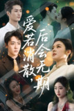 【短剧】爱若消散后会无期（60集全集）唐雪晴