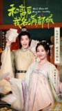 和离后我名满都城（2025）4K S01全 杜比音效 HiveWeb