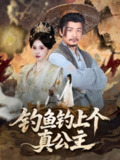 【短剧】钓鱼钓上个真公主（70集全集）倪青&崔佳宾