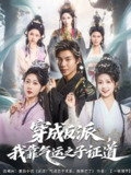 【短剧】穿成反派我靠气运之子证道（80集全集）张闻宇&卞菁
