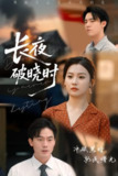 【短剧】长夜破晓时（60集全集）程昱泓&张若辰