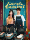 【短剧】大学毕业后老婆孩子都有了 （81集全集）董洁&朱旻昕