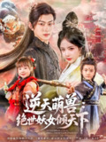 【短剧】逆天萌兽绝世妖女倾天下（85集全集）陈添祥&田熙雯