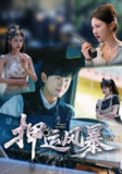 【短剧】押运风暴（56集全集）王昭＆袁祎晴