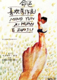 命运喜欢恶作剧 (1989)