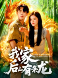 【短剧】我家后山有条龙（111集全集）张闻宇＆付翠如