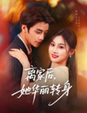 【短剧】离家后，她华丽转身（71集全集）纪俊良＆张若辰