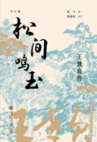 《松间鸣玉：王世贞传》（epub）